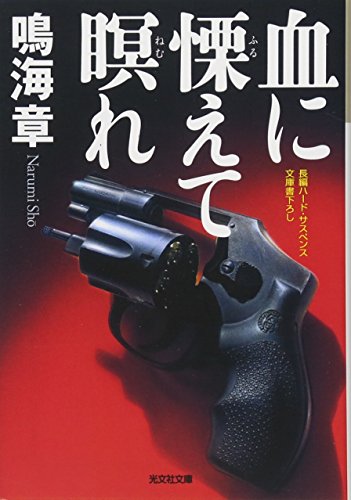 血に慄えて瞑れ