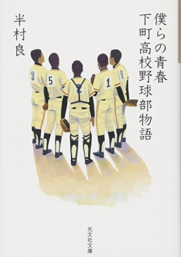 僕らの青春 下町高校野球部物語