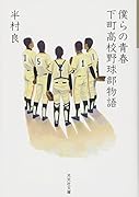 僕らの青春 下町高校野球部物語