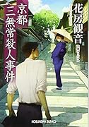 京都三無常殺人事件