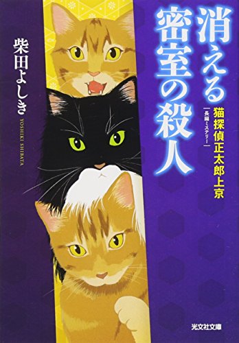 消える密室の殺人 猫探偵　正太郎上京