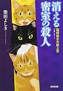 消える密室の殺人 猫探偵 正太郎上京