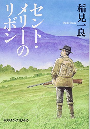 セント・メリーのリボン 新装版