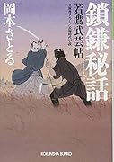 鎖鎌秘話 若鷹武芸帖