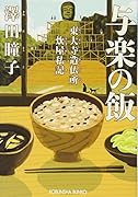 与楽の飯 東大寺造仏所炊屋私記