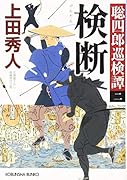 検断 聡四郎巡検譚（二）