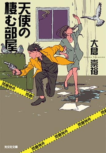 天使の棲む部屋 問題物件