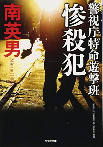 惨殺犯 警視庁特命遊撃班