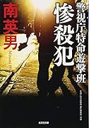 惨殺犯 警視庁特命遊撃班
