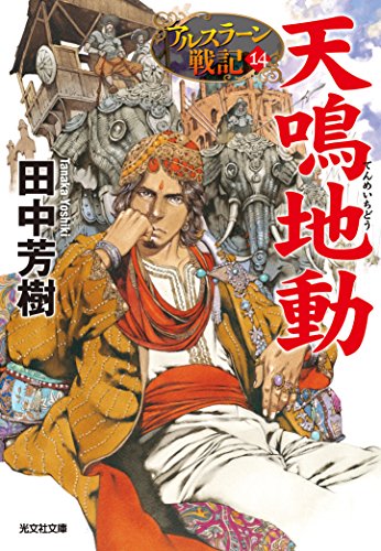 天鳴地動 アルスラーン戦記14