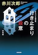 行き止まりの殺意 新装版
