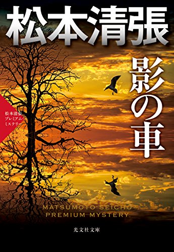 影の車 松本清張プレミアム・ミステリー