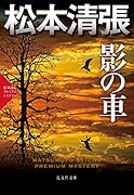 影の車 松本清張プレミアム・ミステリー