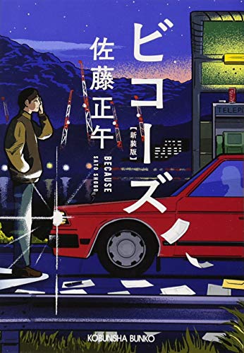 ビコーズ 新装版