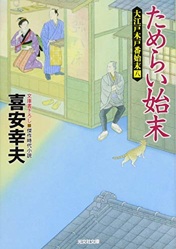 ためらい始末 大江戸木戸番始末（八）