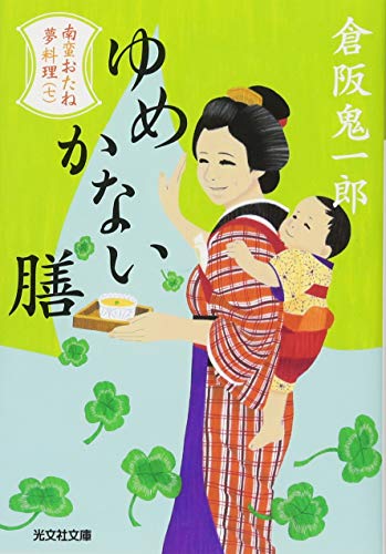 ゆめかない膳 南蛮おたね夢料理（七）