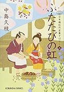 ふたたびの虹 日本橋牡丹堂　菓子ばなし（三）