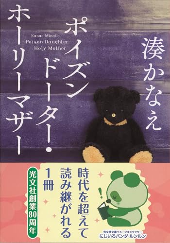 ポイズンドーター・ホーリーマザー