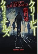 クリーピー クリミナルズ