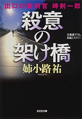 殺意の架け橋 出口の裁判官 岬剣一郎