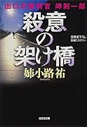 殺意の架け橋 出口の裁判官 岬剣一郎