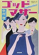 ゴッドマザー