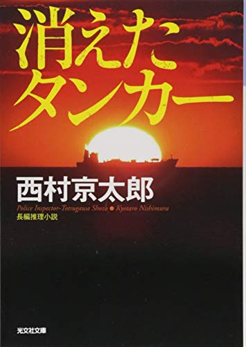 消えたタンカー 新装版