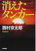 消えたタンカー 新装版