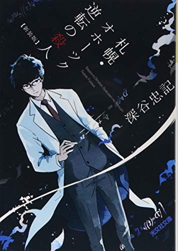 札幌・オホーツク 逆転の殺人 新装版