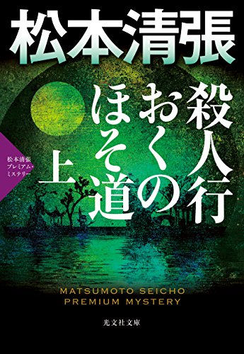 殺人行おくのほそ道(上) 松本清張プレミアム・ミステリー