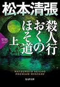殺人行おくのほそ道(上) 松本清張プレミアム・ミステリー