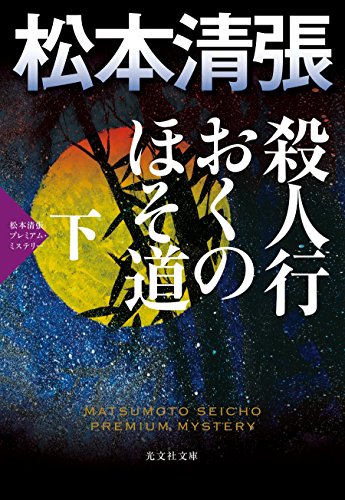 殺人行おくのほそ道(下) 松本清張プレミアム・ミステリー