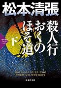 殺人行おくのほそ道(下) 松本清張プレミアム・ミステリー
