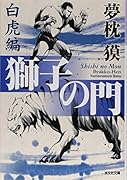 獅子の門 白虎編