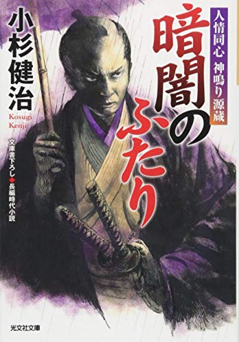 暗闇のふたり 人情同心　神鳴り源蔵
