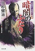 暗闇のふたり 人情同心　神鳴り源蔵