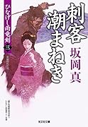 刺客潮まねき ひなげし雨竜剣(三)