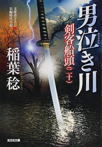 男泣き川 剣客船頭（二十）