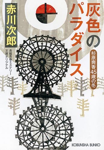 灰色のパラダイス 杉原爽香〈45歳の冬〉