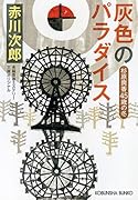 灰色のパラダイス 杉原爽香〈45歳の冬〉