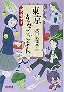 東京すみっこごはん 楓の味噌汁
