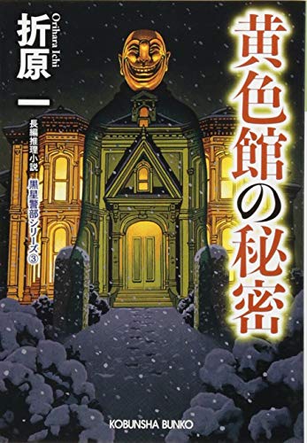 黄色館の秘密 新装版 黒星警部シリーズ3