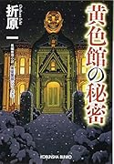 黄色館の秘密 新装版 黒星警部シリーズ3