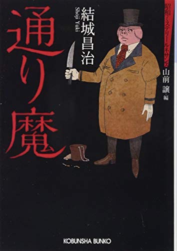 通り魔 昭和ミステリールネサンス