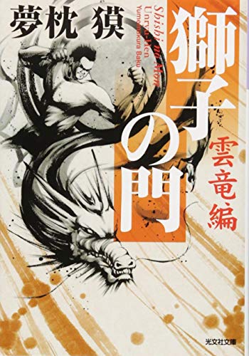 獅子の門 雲竜編