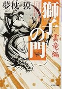 獅子の門 雲竜編