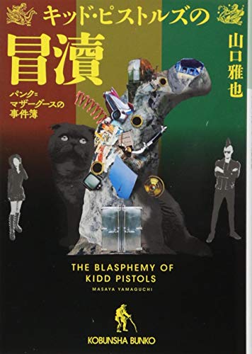 キッド・ピストルズの冒涜 パンク＝マザーグースの事件簿