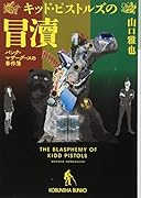 キッド・ピストルズの冒涜 パンク＝マザーグースの事件簿