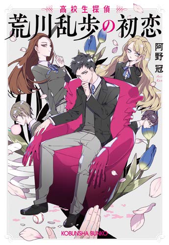 荒川乱歩の初恋 高校生探偵