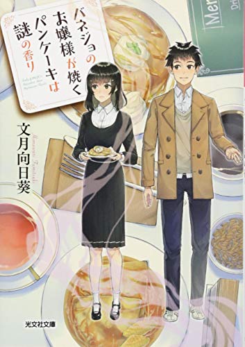 バネジョのお嬢様が焼くパンケーキは謎の香り